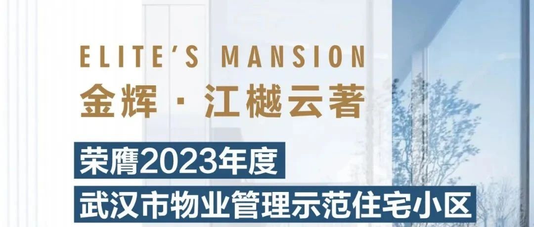 伦敦人控股江樾云著丨荣膺2023年度武汉市物业管理示范住宅小区